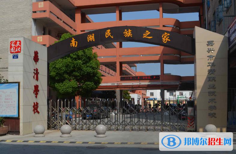 嘉興華清職業(yè)技術(shù)學(xué)校怎么樣、好不好