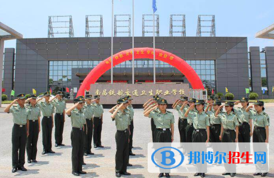 南昌鐵航交通衛(wèi)生職業(yè)學(xué)校2020年報名條件、招生要求、招生對象