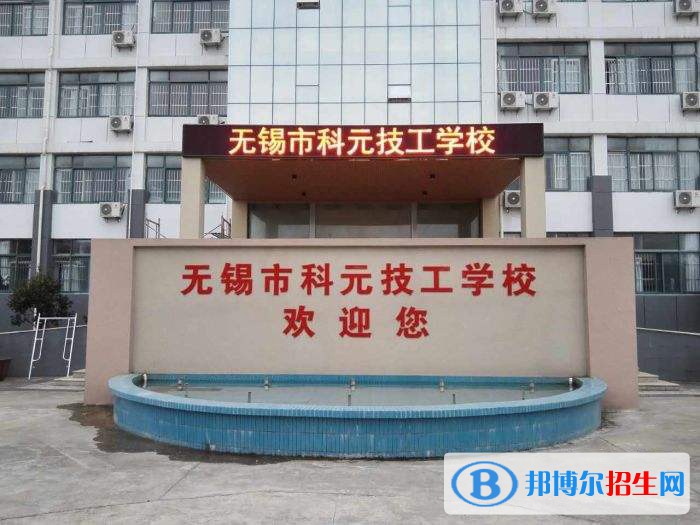 無錫科元技工學(xué)校怎么樣、好不好