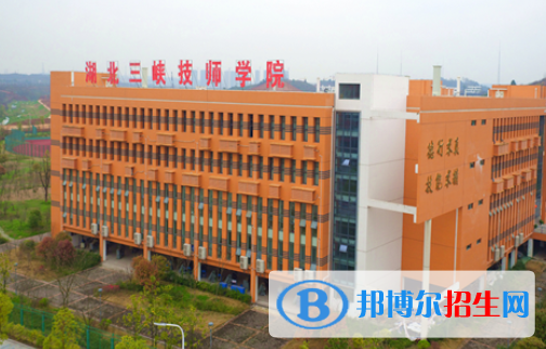湖北三峽技師學(xué)院怎么樣、好不好