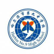 哈爾濱第九中學(xué)國際班