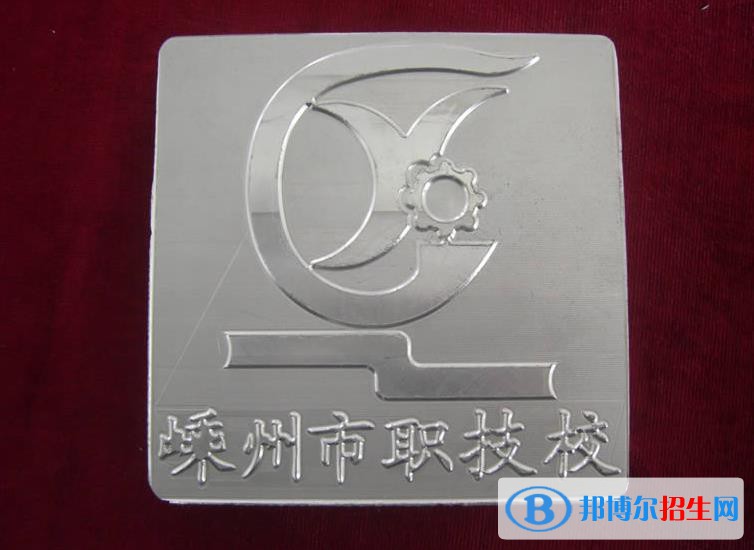 嵊州中等職業(yè)技術(shù)學(xué)校怎么樣、好不好