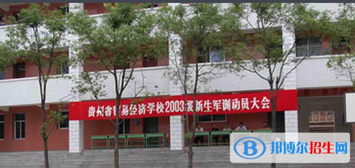 貴州貿(mào)易經(jīng)濟學(xué)校2020年報名條件、招生要求、招生對象
