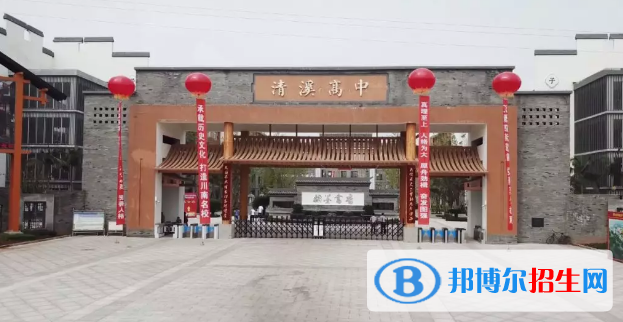 四川犍為清溪高級(jí)中學(xué)
