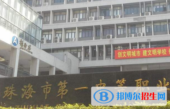 珠海第一中等職業(yè)學(xué)校怎么樣、好不好