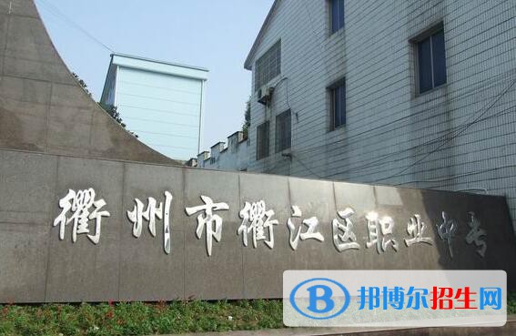 衢江區(qū)職業(yè)中專怎么樣、好不好