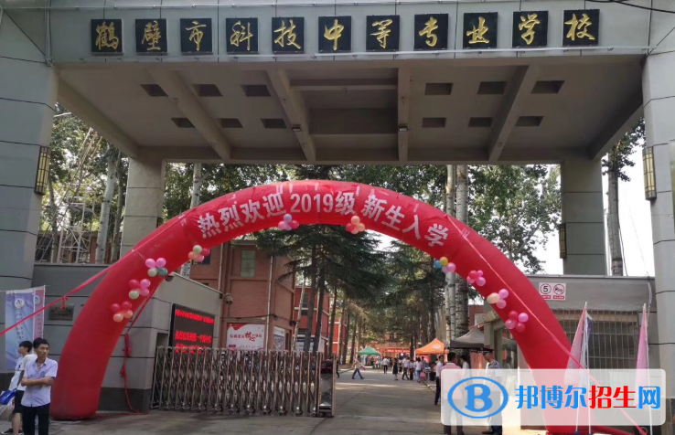 鶴壁科技中等專業(yè)學(xué)校2021年報(bào)名條件、招生要求、招生對(duì)象