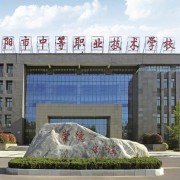 安陽中等職業(yè)技術學校