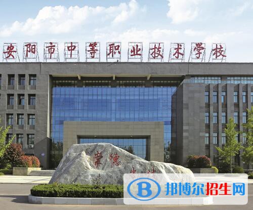 安陽中等職業(yè)技術(shù)學(xué)校2021年報名條件、招生對象