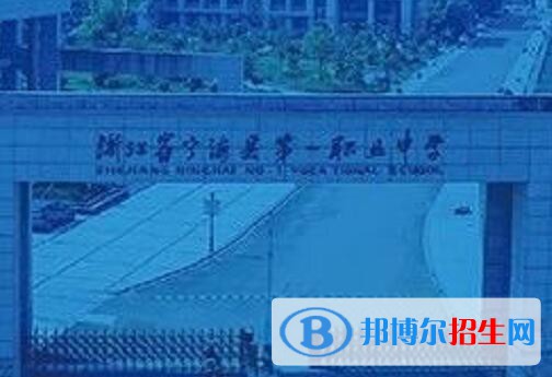 寧海第一職業(yè)學(xué)校怎么樣、好不好