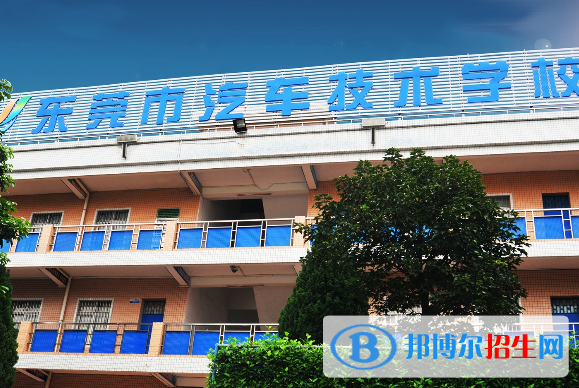 東莞汽車技術(shù)學(xué)校怎么樣、好不好