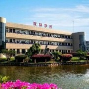 寧?？h雙林職業(yè)學(xué)校