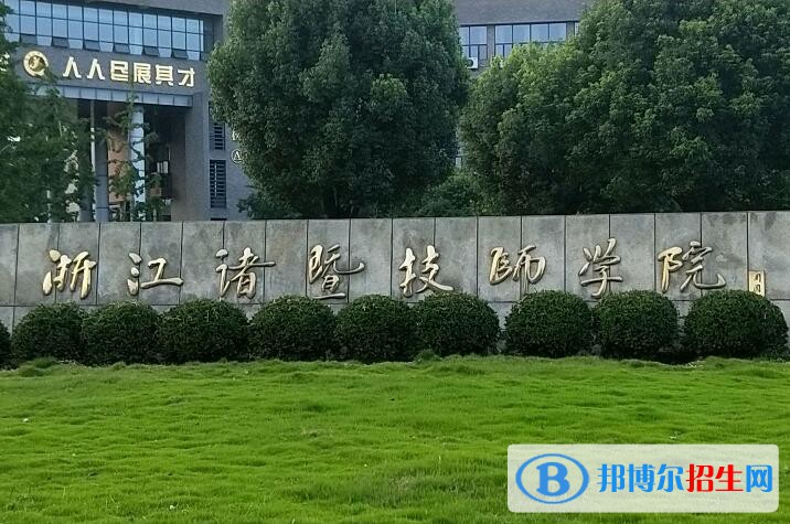 諸暨技師學(xué)院怎么樣、好不好