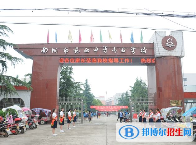 河南南陽宛西中等專業(yè)學(xué)校怎么樣、好不好