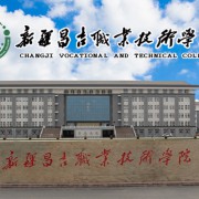 新疆昌吉職業(yè)技術(shù)學院五年制大專