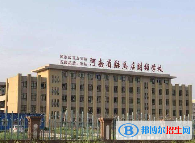 河南駐馬店財(cái)經(jīng)學(xué)校2021年招生辦聯(lián)系電話