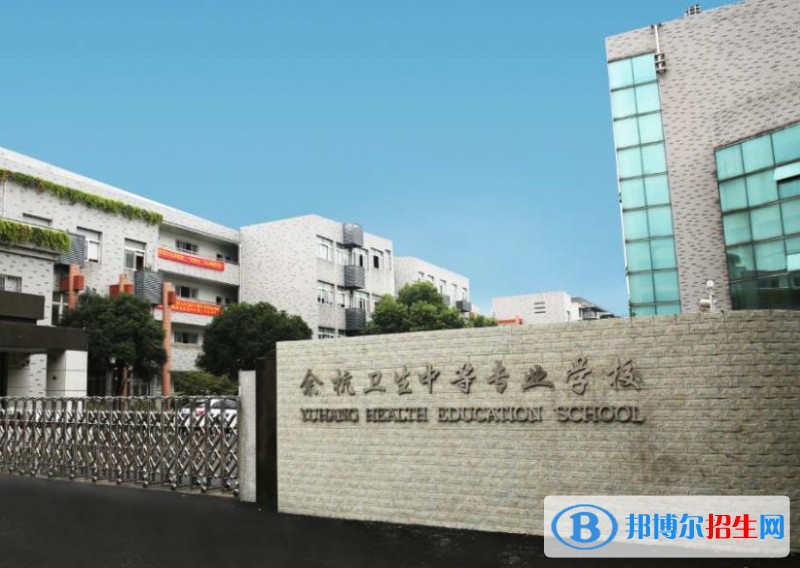 余杭衛(wèi)生中等專業(yè)學(xué)校怎么樣、好不好