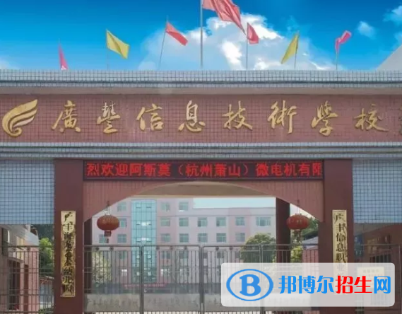 廣豐區(qū)信息技術(shù)學(xué)校2020年招生簡章
