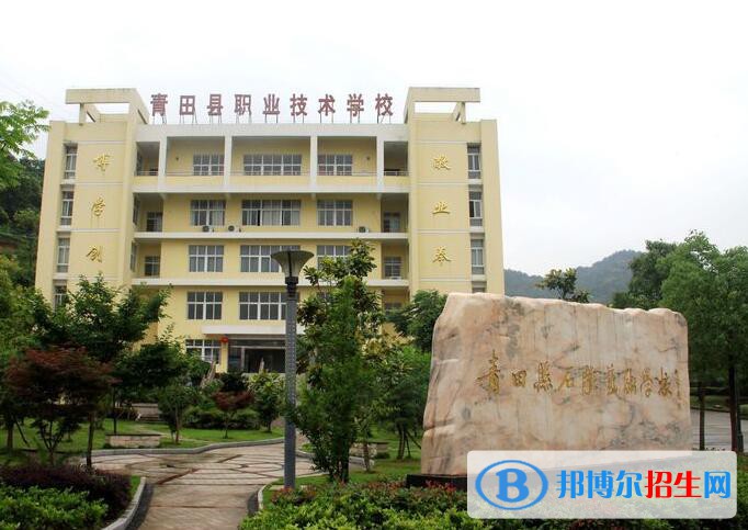 青田職業(yè)技術學校怎么樣、好不好