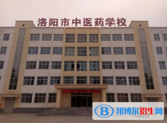 洛陽(yáng)中醫(yī)藥學(xué)校怎么樣、好不好
