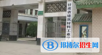 甘肅建筑材料工業(yè)學校2020年招生簡章