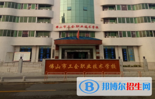 佛山工會職業(yè)技術(shù)學校怎么樣、好不好