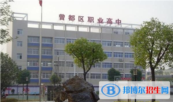 隨州曾都職業(yè)高中怎么樣、好不好