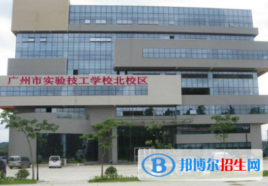 廣州實驗技工學(xué)校2020年報名條件、招生要求、招生對象