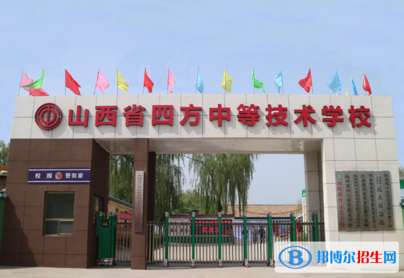 山西四方中等技術(shù)學(xué)校2021年報名條件、招生要求、招生對象