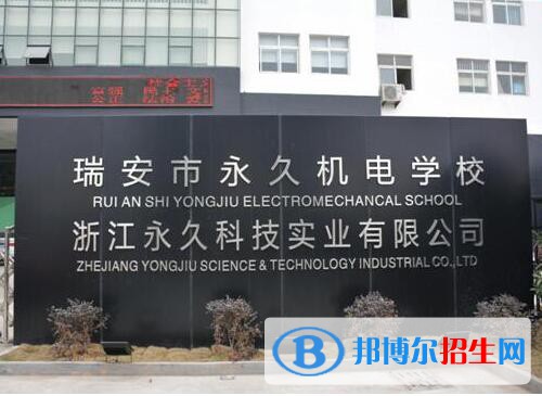 瑞安永久機(jī)電學(xué)校怎么樣、好不好