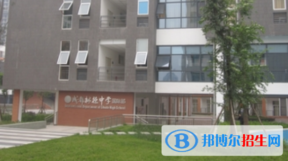 樹德中學(xué)國際部
