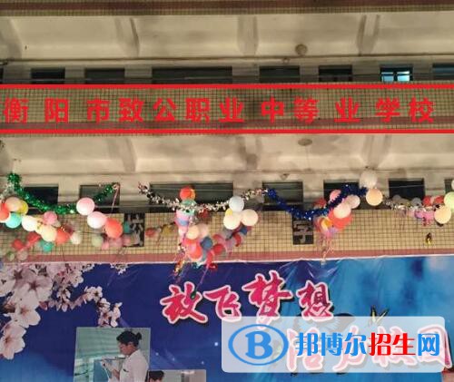 衡陽致公職業(yè)中等專業(yè)學校2020年招生辦聯系電話