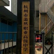 蕭然職業(yè)高級(jí)中學(xué)