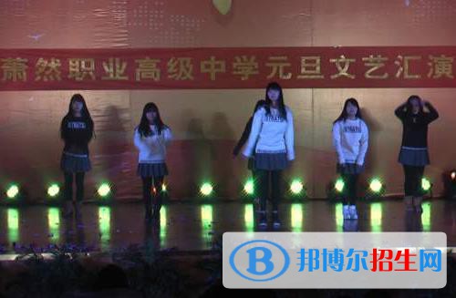 蕭然職業(yè)高級(jí)中學(xué)2020年報(bào)名條件、招生要求、招生對(duì)象