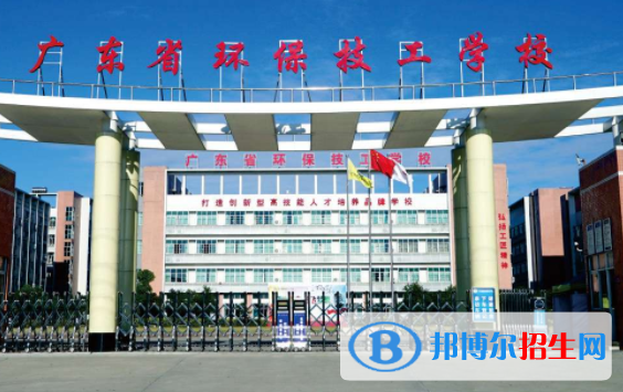 廣東環(huán)保技工學校2020年報名條件、招生要求、招生對象