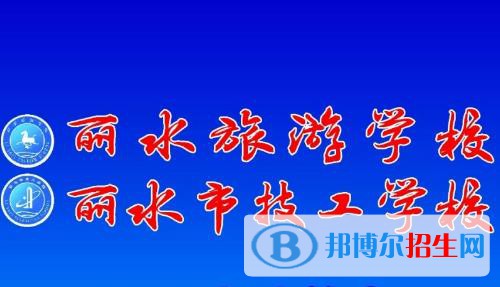 麗水旅游學(xué)校2020年報(bào)名條件、招生要求、招生對(duì)象