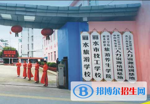 麗水旅游學(xué)校怎么樣、好不好