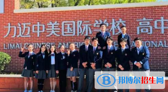 北京力邁國際學校