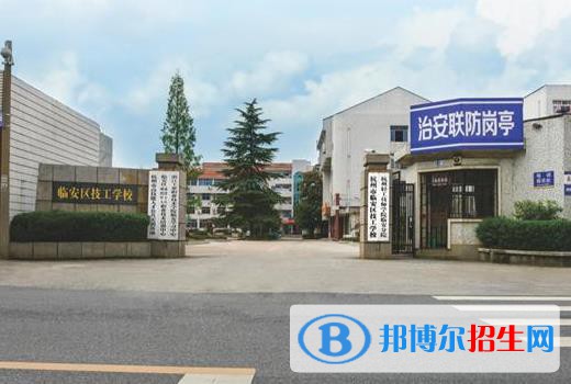 杭州臨安區(qū)技工學校2020年招生辦聯(lián)系電話