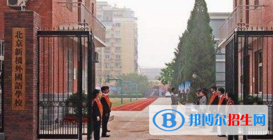 北京新橋外國(guó)語(yǔ)高中學(xué)校國(guó)際部