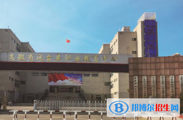 鳳臺(tái)職業(yè)教育中心怎么樣、好不好