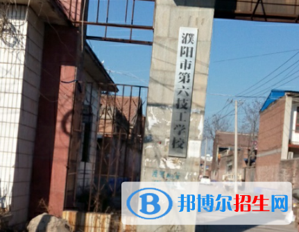 濮陽第六技工學校2021年招生辦聯(lián)系電話