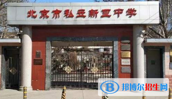 北京新亞中學(xué)國際部高中
