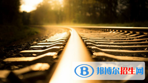 貴陽(yáng)2020年讀鐵路學(xué)校哪個(gè)專(zhuān)業(yè)好