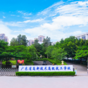 廣東高新技術(shù)高級(jí)技工學(xué)校