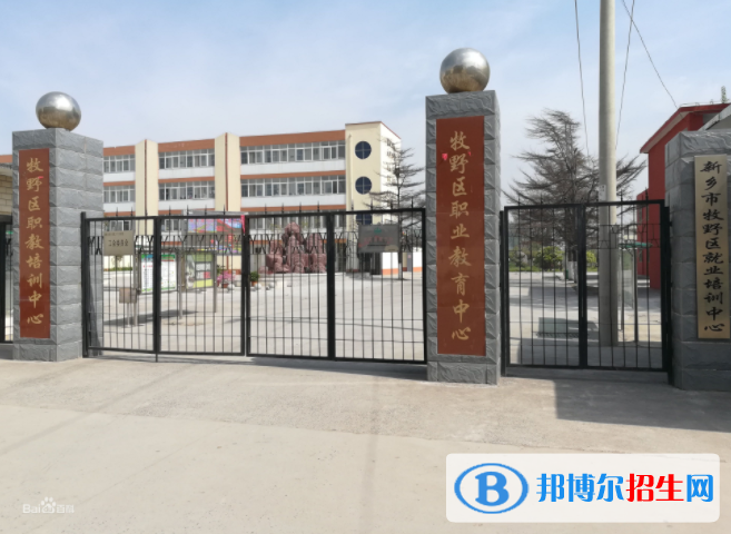 新鄉(xiāng)牧野區(qū)職業(yè)教育中心2021年報(bào)名條件、招生要求、招生對象