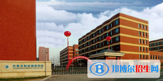 石家莊財經(jīng)商貿(mào)學(xué)校