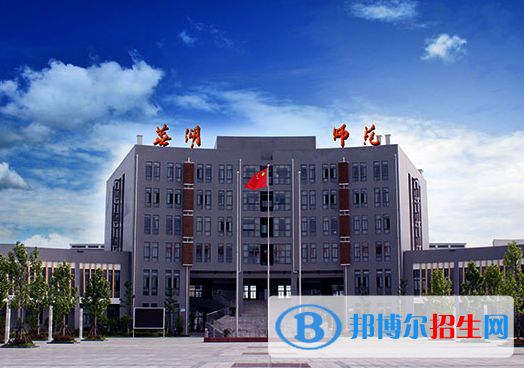 蕪湖師范學(xué)校2020年報(bào)名條件、招生要求、招生對(duì)象