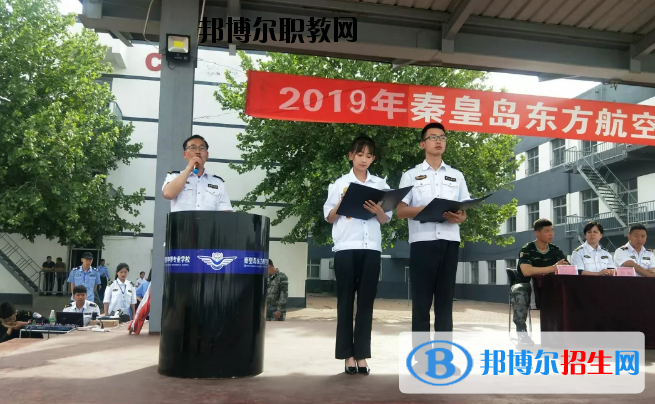 秦皇島東方航空服務(wù)中等專業(yè)學(xué)校