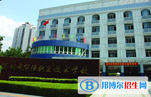 深圳福田區(qū)華強(qiáng)職業(yè)技術(shù)學(xué)校怎么樣、好不好